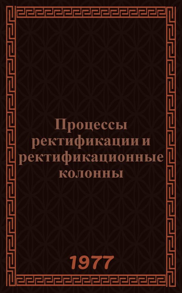Процессы ректификации и ректификационные колонны