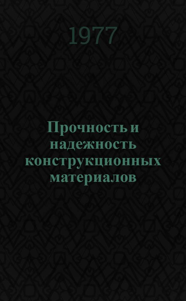 Прочность и надежность конструкционных материалов : Сборник статей