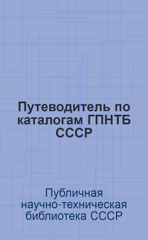 Путеводитель по каталогам ГПНТБ СССР