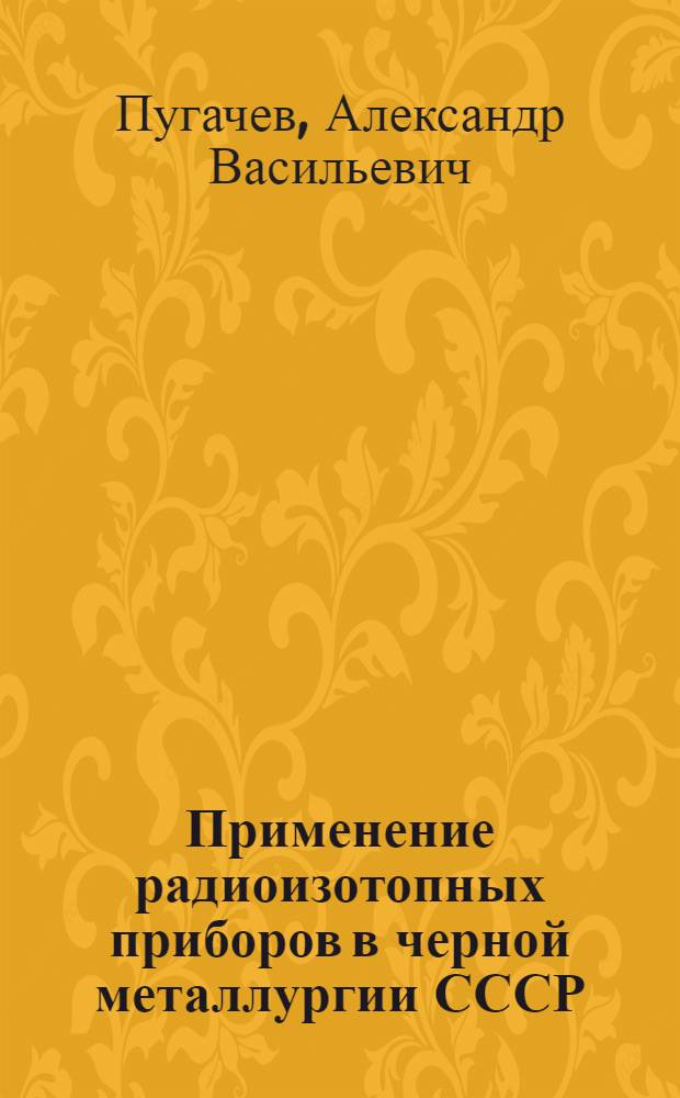 Применение радиоизотопных приборов в черной металлургии СССР