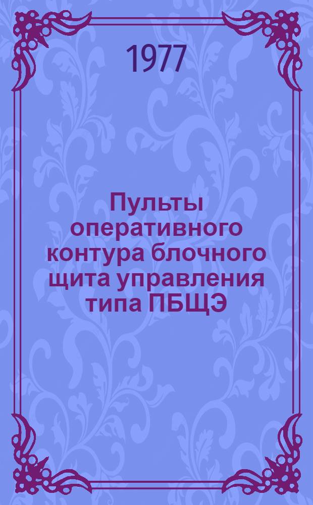 Пульты оперативного контура блочного щита управления типа ПБЩЭ : Каталог