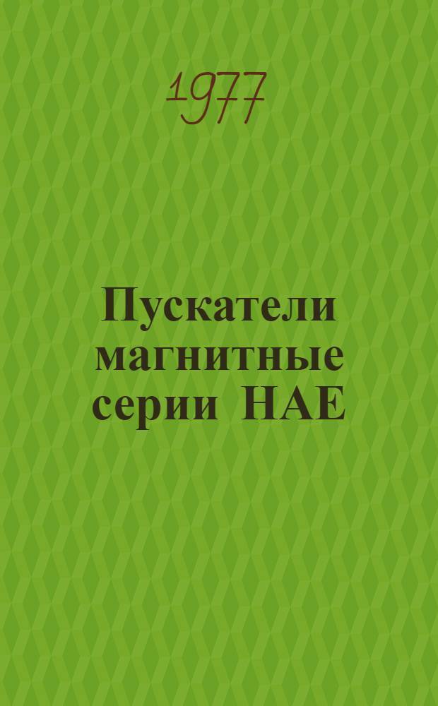 Пускатели магнитные серии НАЕ : Заводы-изготовители: "Уралэлектромотор", г. Медногорск и др. : Каталог