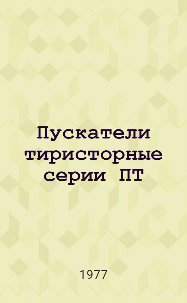 Пускатели тиристорные серии ПТ : Изготовитель - з-д "Электровыпрямитель", г. Саранск : Каталог