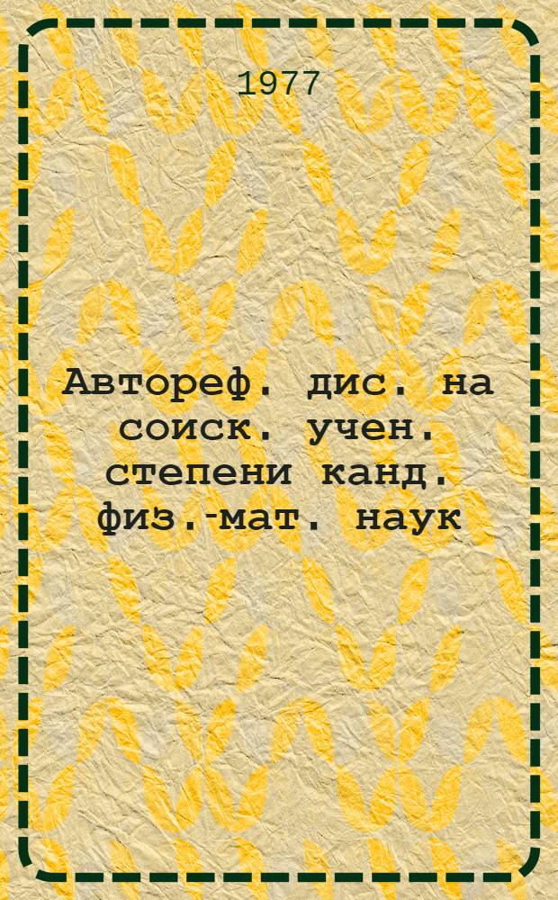 .. : Автореф. дис. на соиск. учен. степени канд. физ.-мат. наук : (01.04.12)