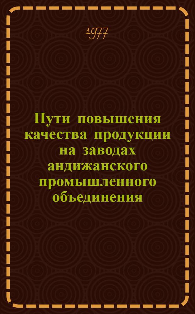 Пути повышения качества продукции на заводах андижанского промышленного объединения