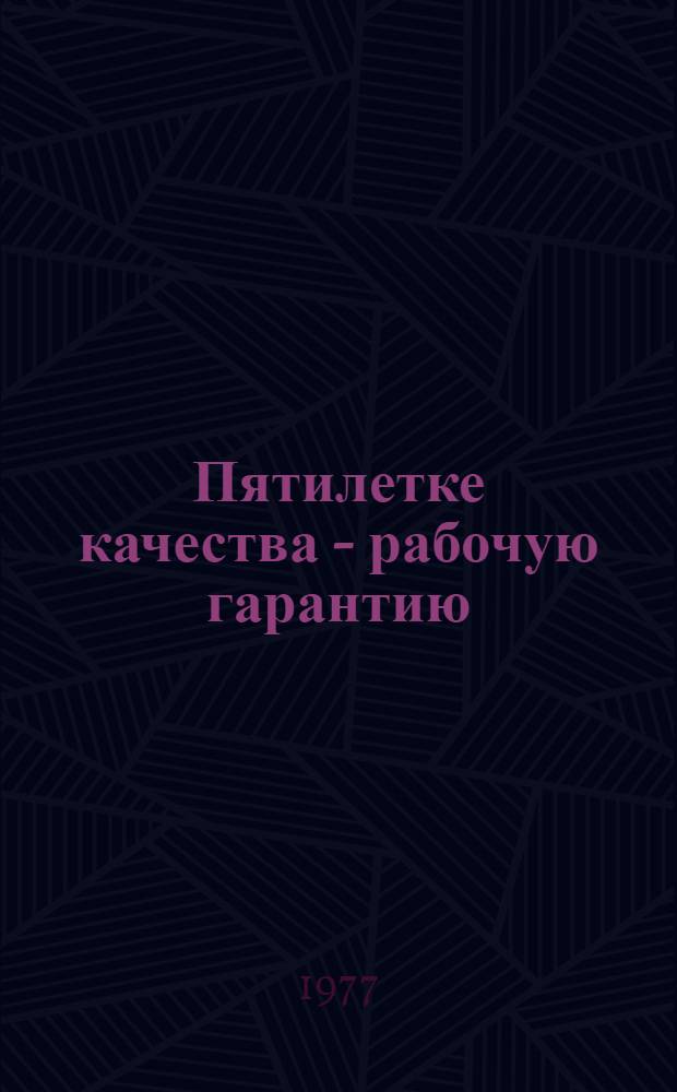 Пятилетке качества - рабочую гарантию : Информ. бюллетень