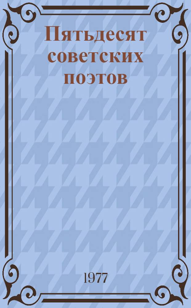 Пятьдесят советских поэтов : Сб. стихов