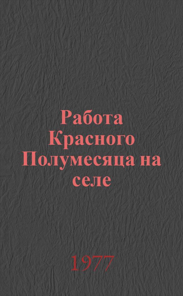 Работа Красного Полумесяца на селе : Сборник статей