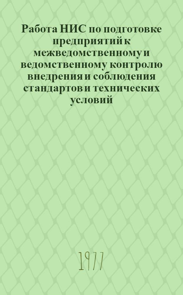 Работа НИС по подготовке предприятий к межведомственному и ведомственному контролю внедрения и соблюдения стандартов и технических условий : Метод. указания