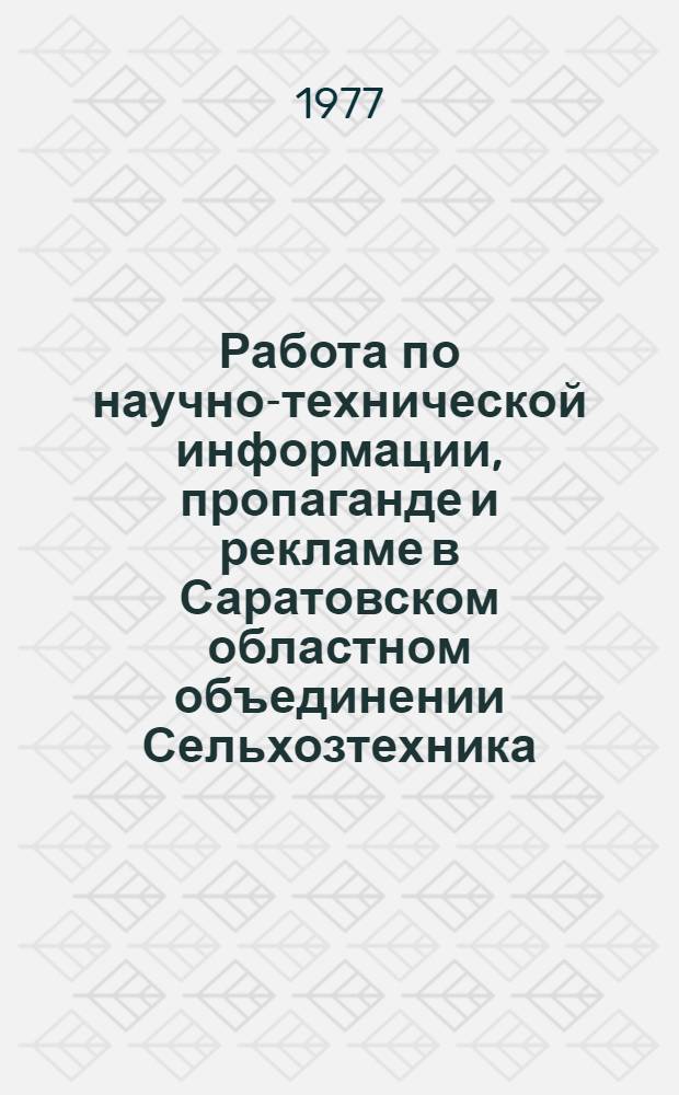Работа по научно-технической информации, пропаганде и рекламе в Саратовском областном объединении Сельхозтехника