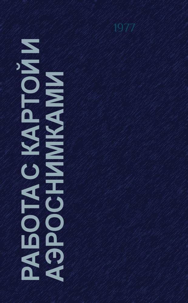 Работа с картой и аэроснимками : Метод. руководство