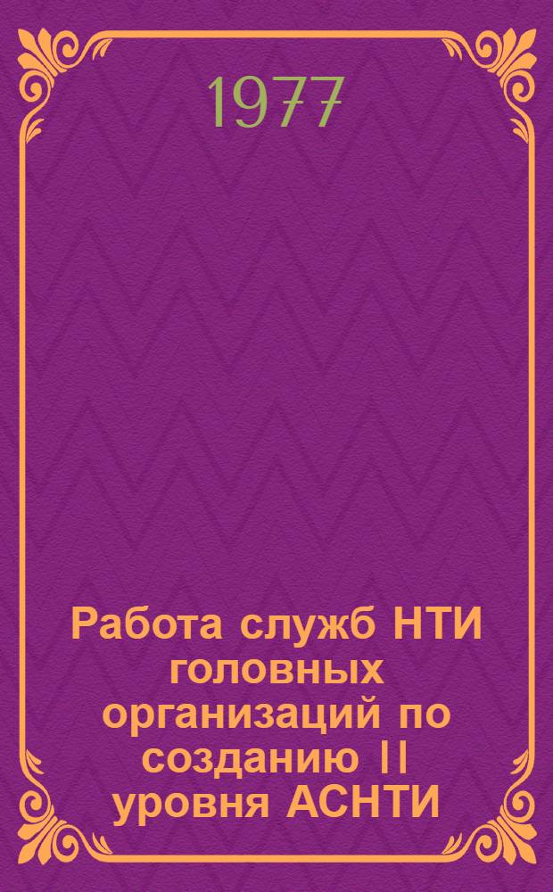 Работа служб НТИ головных организаций по созданию II уровня АСНТИ