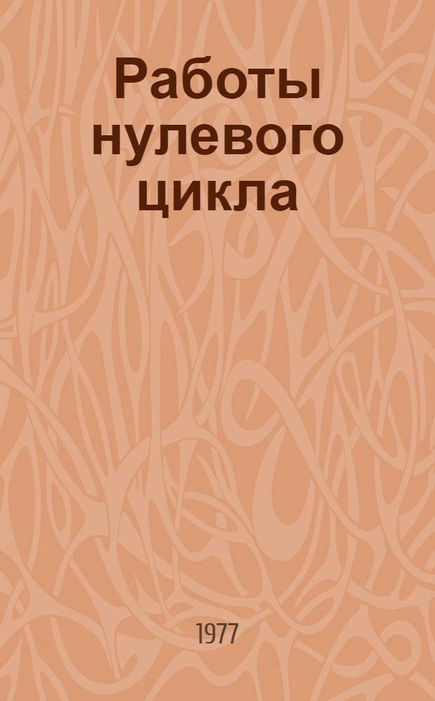 Работы нулевого цикла: производство земляных работ, уплотнение грунтов