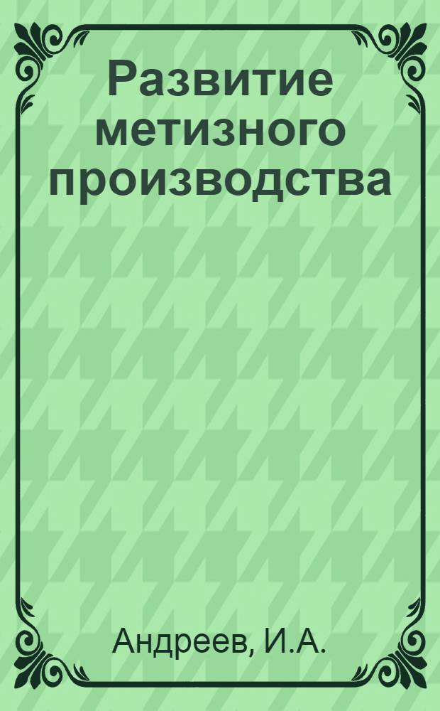Развитие метизного производства : Техн.-экон. обзор