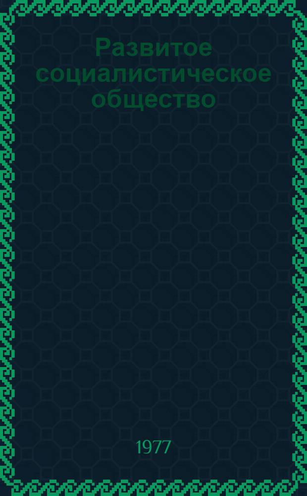 Развитое социалистическое общество : Теория и практика построения в странах Центральной и Юго-Восточной Европы : Указ. лит. соц. стран Европы