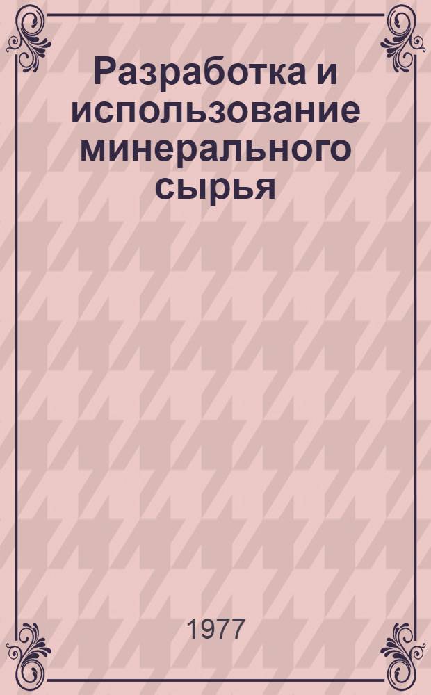 Разработка и использование минерального сырья : Сб. тр