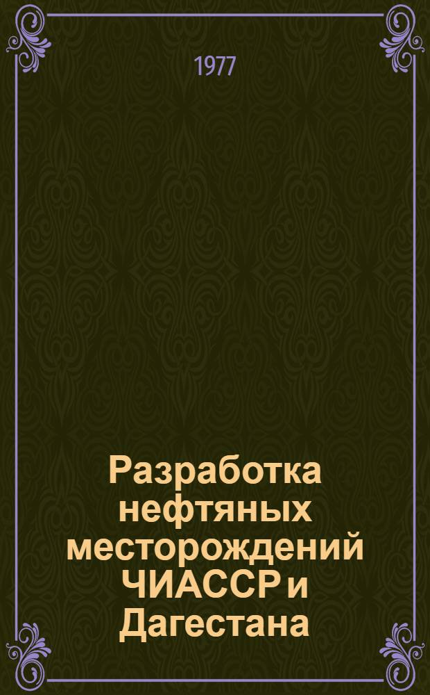 Разработка нефтяных месторождений ЧИАССР и Дагестана : Сборник статей