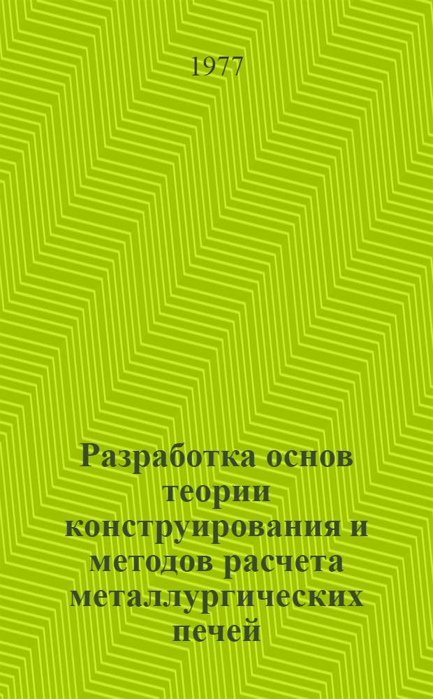 Разработка основ теории конструирования и методов расчета металлургических печей : Тез. докл. науч.-техн. конф. 13-14 сент