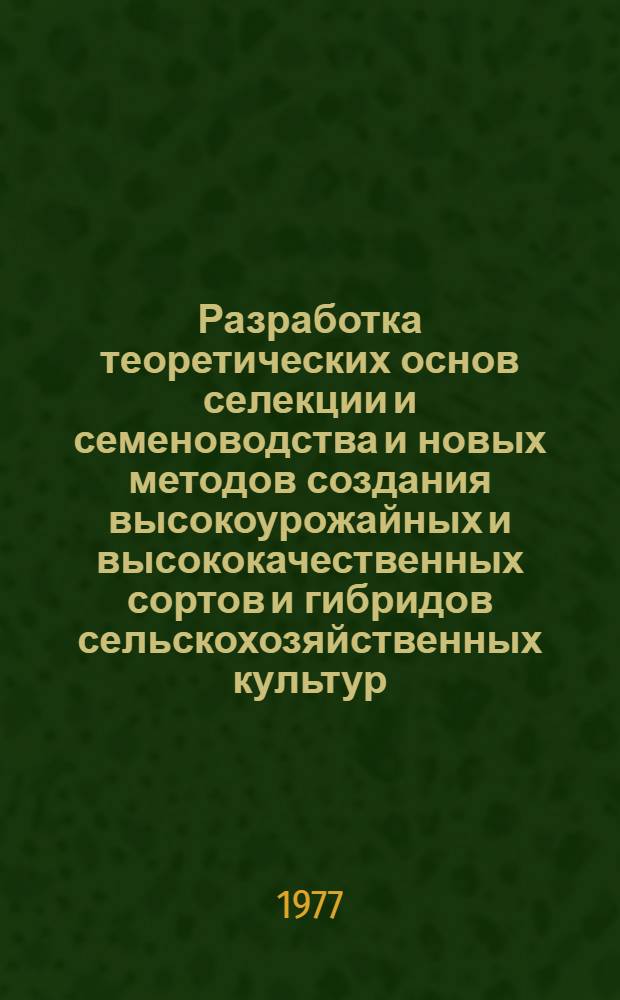 Разработка теоретических основ селекции и семеноводства и новых методов создания высокоурожайных и высококачественных сортов и гибридов сельскохозяйственных культур : Справочник по важнейшим координируемым проблемам