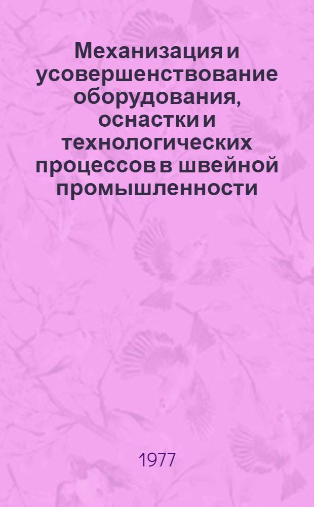 Механизация и усовершенствование оборудования, оснастки и технологических процессов в швейной промышленности