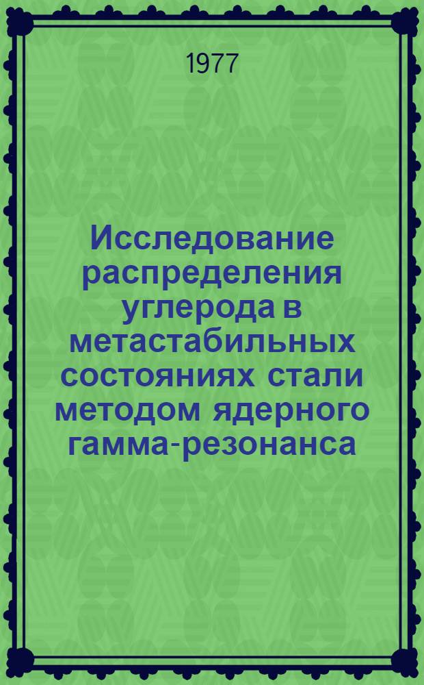 Исследование распределения углерода в метастабильных состояниях стали методом ядерного гамма-резонанса : Автореф. дис. на соиск. учен. степени канд. физ.-мат. наук : (01.04.07)