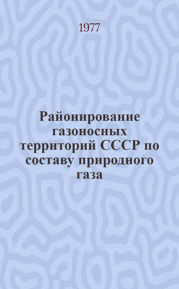 Районирование газоносных территорий СССР по составу природного газа