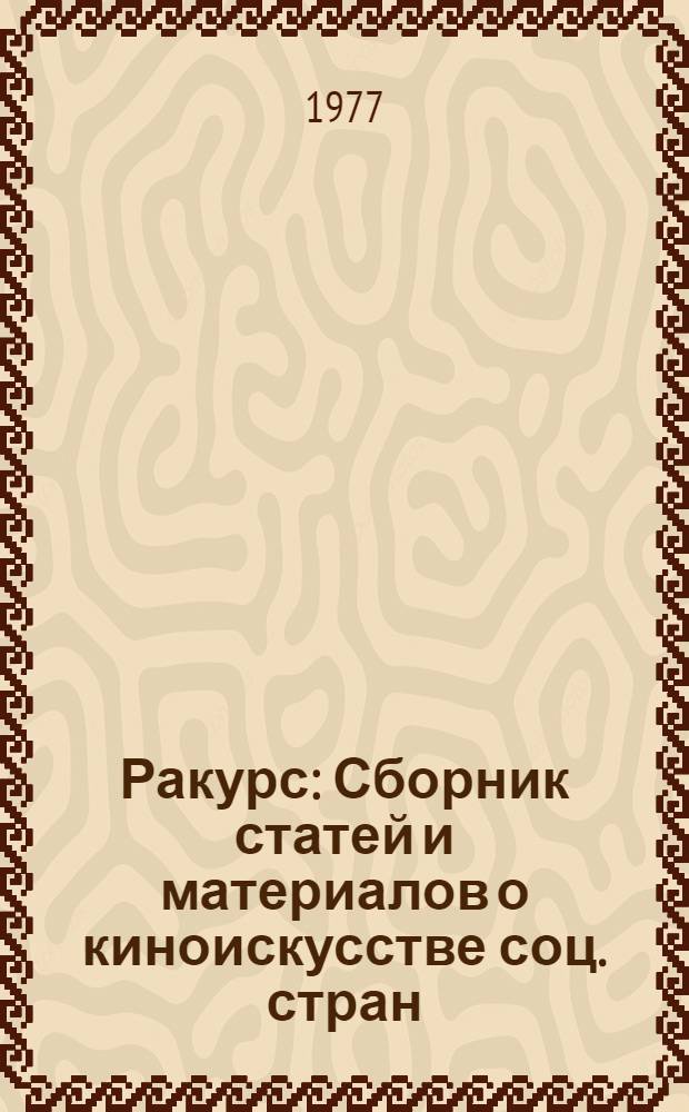 Ракурс : Сборник статей и материалов о киноискусстве соц. стран