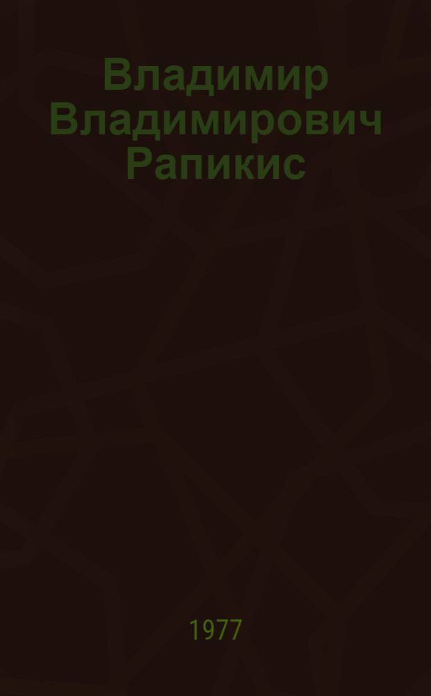 Владимир Владимирович Рапикис : Каталог выставки