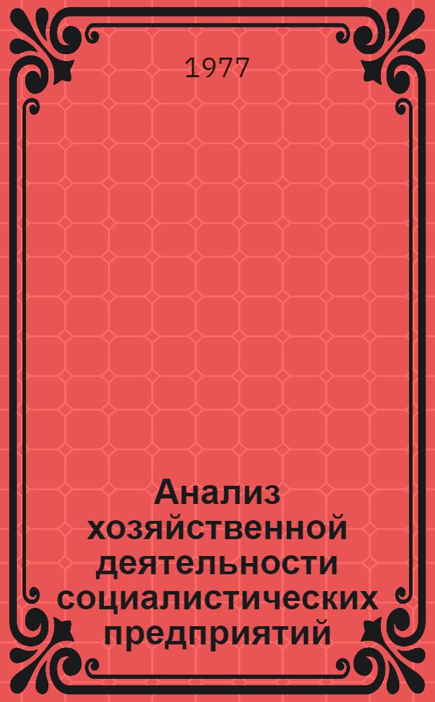 Анализ хозяйственной деятельности социалистических предприятий : Метод указания для студентов вечерних и заоч. отд-ний экон. фак. гос. ун-тов