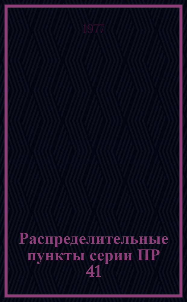 Распределительные пункты серии ПР 41 : Каталог