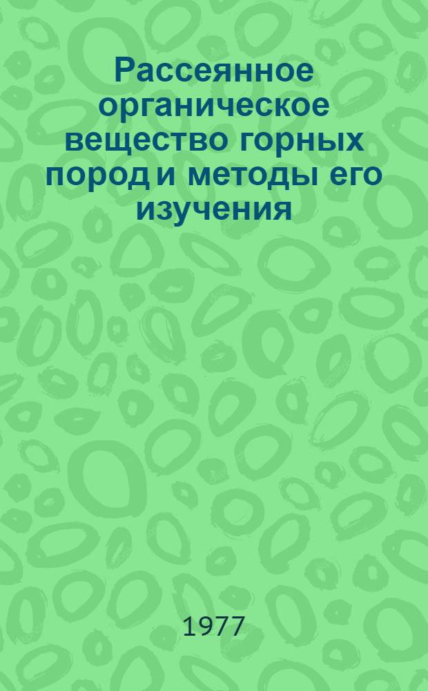 Рассеянное органическое вещество горных пород и методы его изучения : Сборник статей