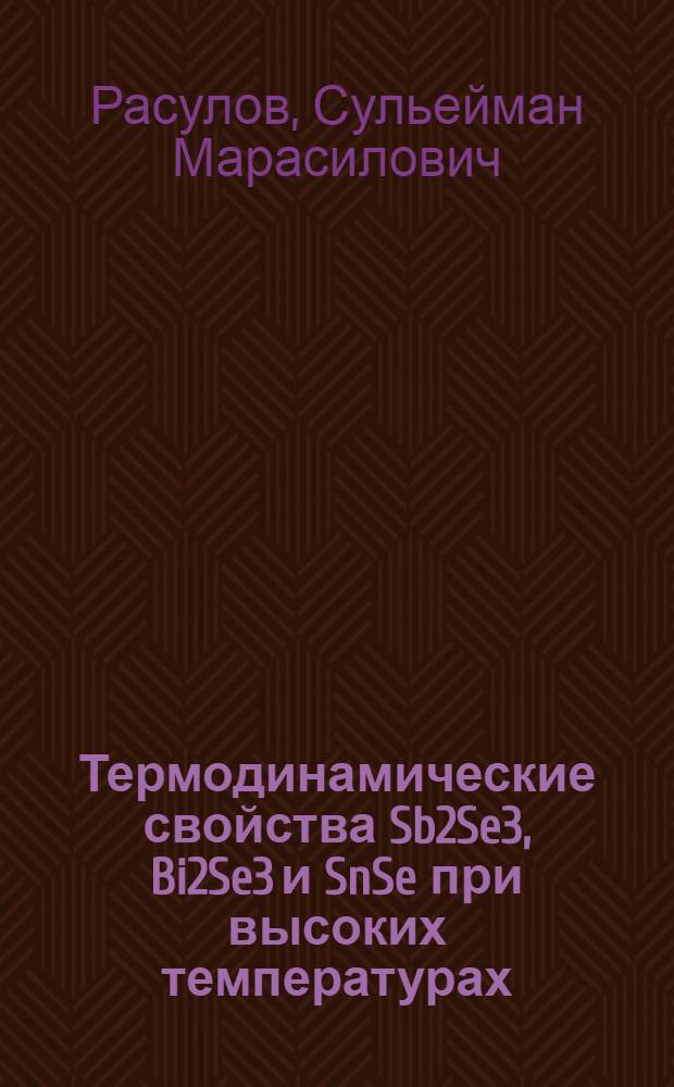 Термодинамические свойства Sb2Se3, Bi2Se3 и SnSe при высоких температурах