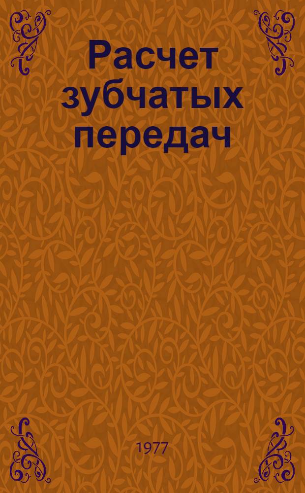 Расчет зубчатых передач : Метод. указ. : В 2 ч. : Ч. 1-2