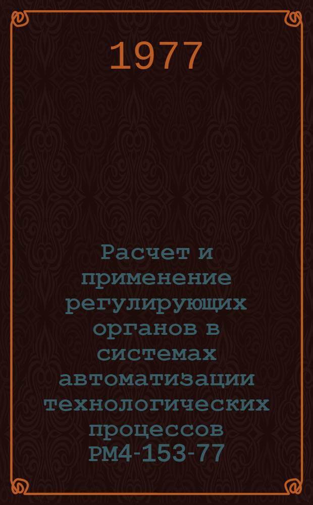 Расчет и применение регулирующих органов в системах автоматизации технологических процессов РМ4-153-77 : Срок введ. 01.04.78