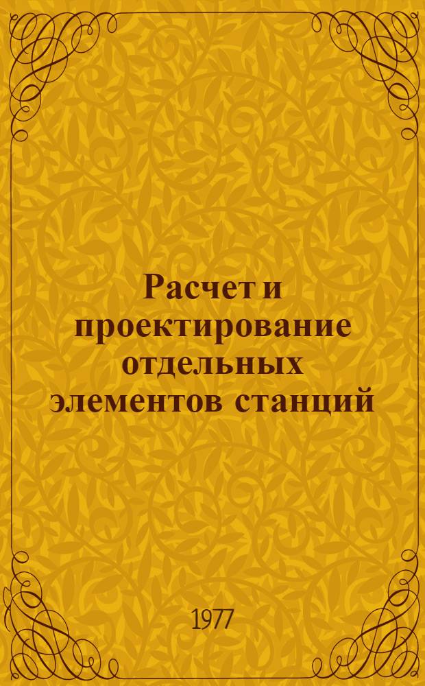 Расчет и проектирование отдельных элементов станций