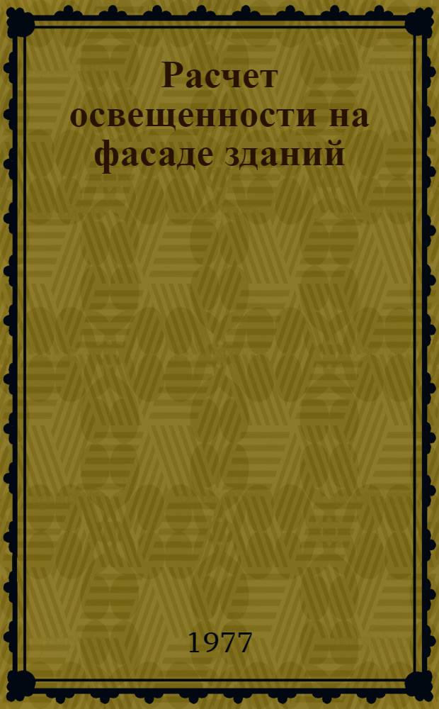 Расчет освещенности на фасаде зданий