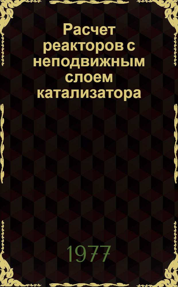 Расчет реакторов с неподвижным слоем катализатора : (Примеры расчета)