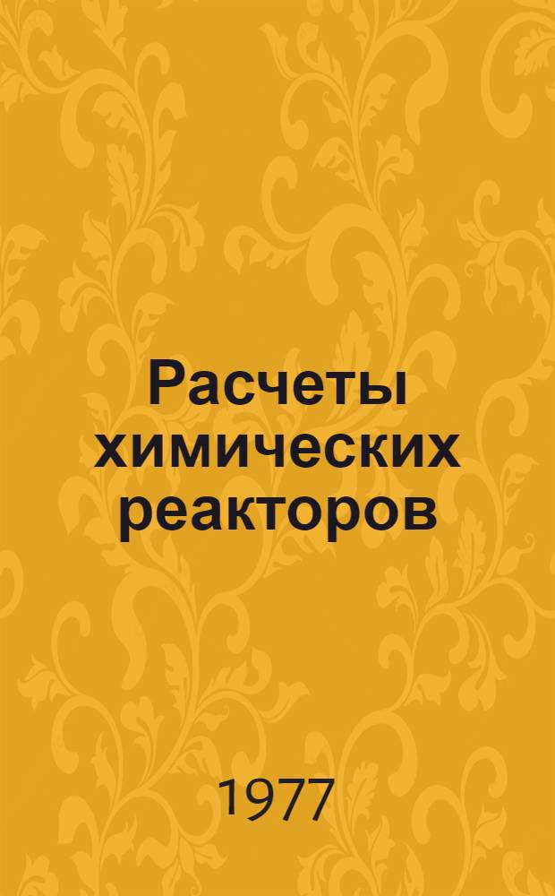 Расчеты химических реакторов : Сборник упражнений по курсу общей хим. технологии