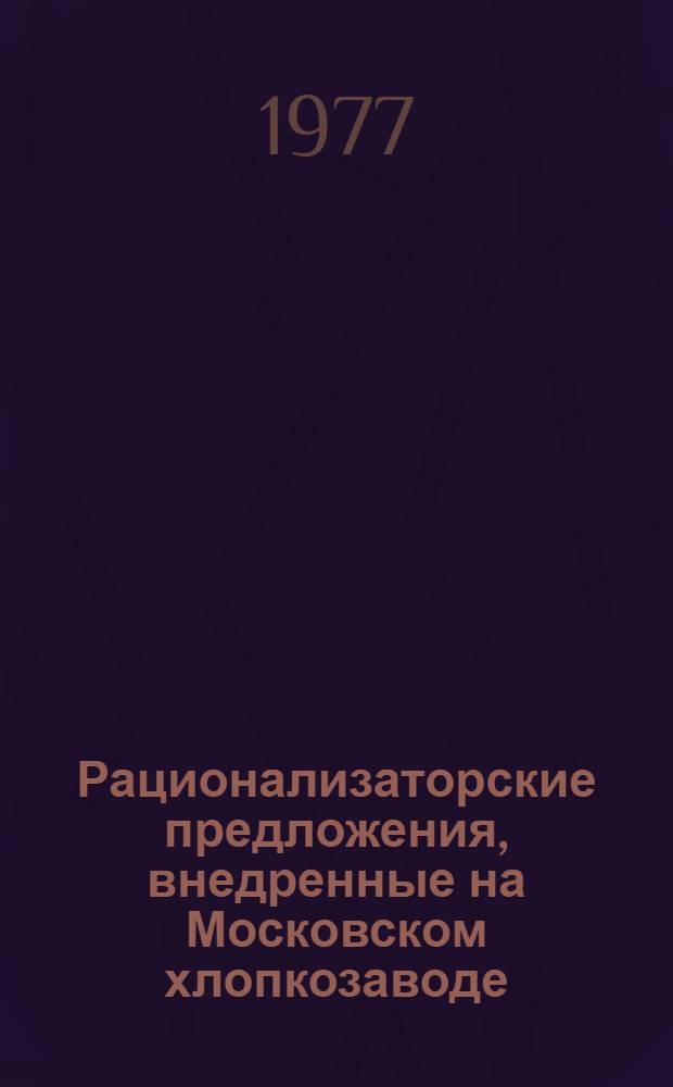 Рационализаторские предложения, внедренные на Московском хлопкозаводе