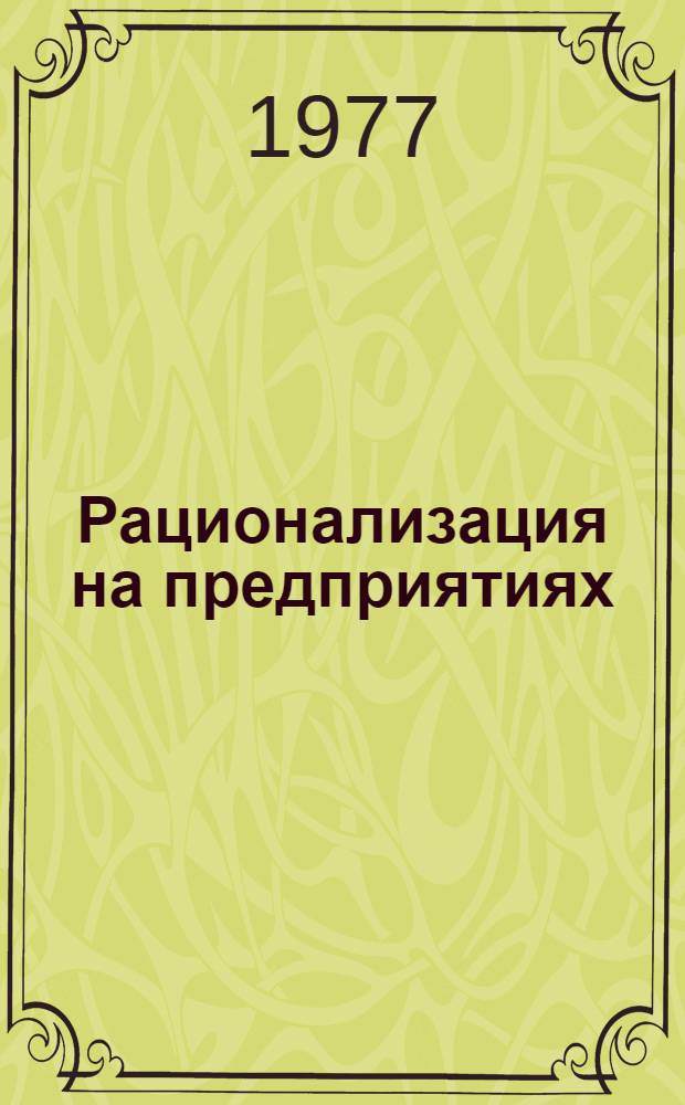 Рационализация на предприятиях