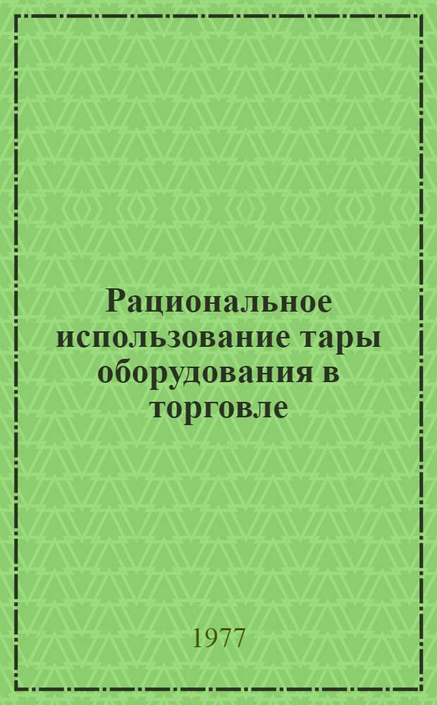 [Рациональное использование тары оборудования в торговле]