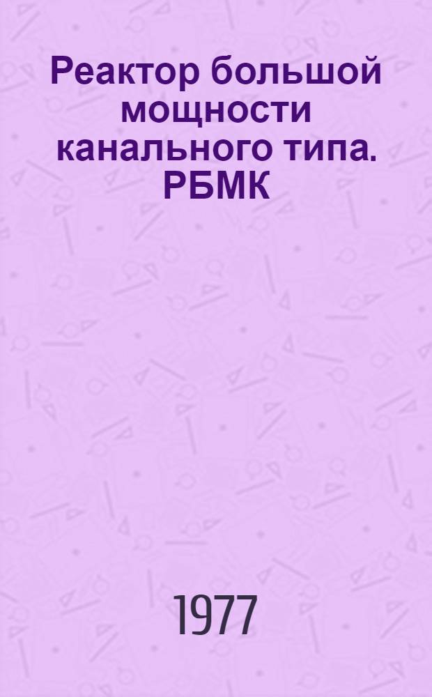 Реактор большой мощности канального типа. РБМК : Альбом