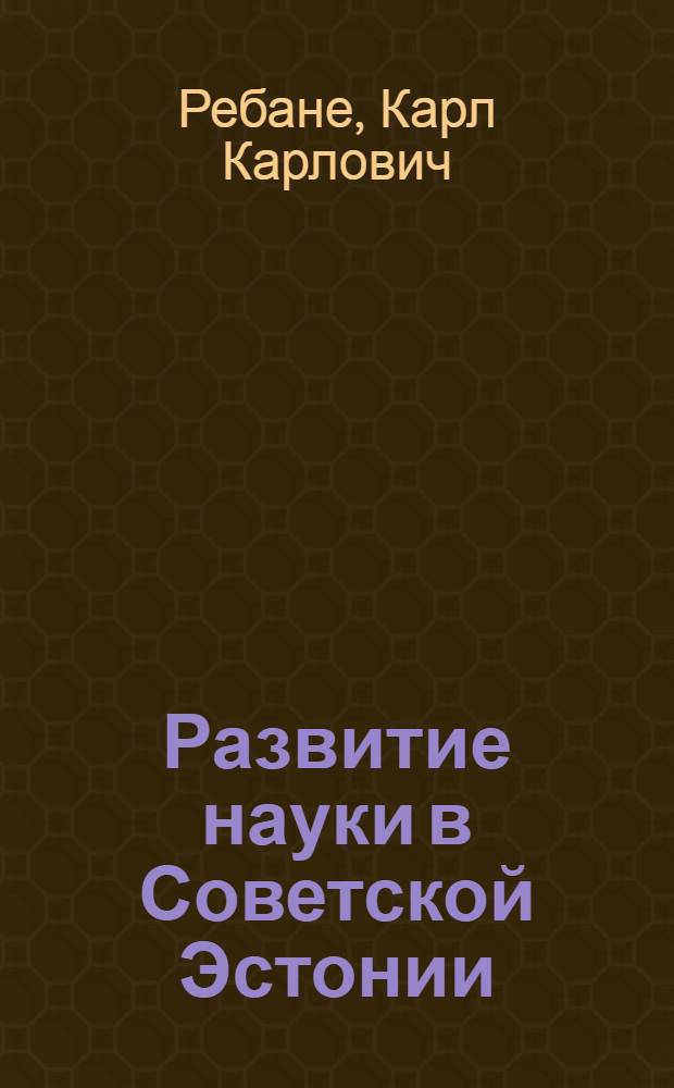 Развитие науки в Советской Эстонии