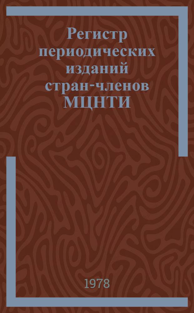 Регистр периодических изданий стран-членов МЦНТИ : Бюл. доп. и изм. № 1-. № 1