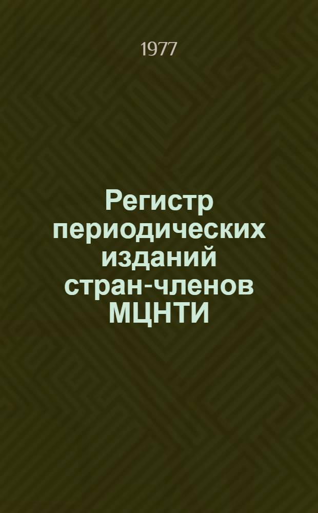 Регистр периодических изданий стран-членов МЦНТИ : Бюл. доп. и изм. № 1-. Ч. 2 : Вспомогательные указатели