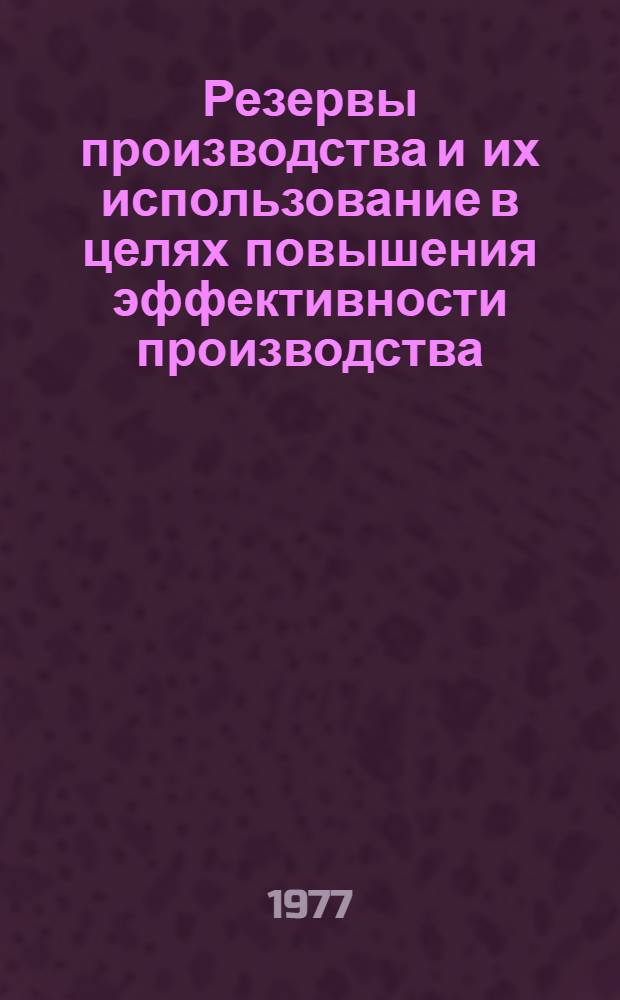 Резервы производства и их использование в целях повышения эффективности производства : Межвуз. сборник науч. трудов