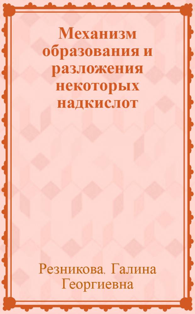 Механизм образования и разложения некоторых надкислот : Автореф. дис. на соиск. учен. степени канд. хим. наук : (02.00.03)