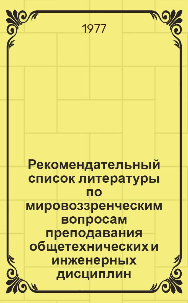 Рекомендательный список литературы по мировоззренческим вопросам преподавания общетехнических и инженерных дисциплин