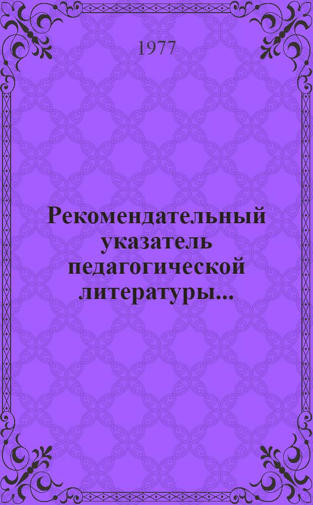 Рекомендательный указатель педагогической литературы... : На рус. и латыш. яз.