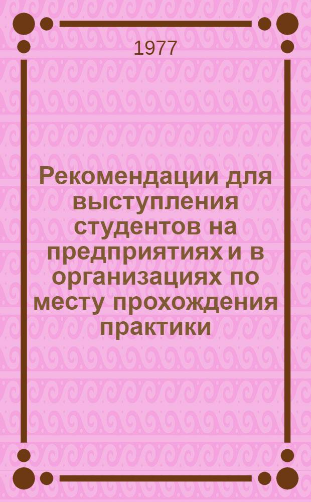 Рекомендации для выступления студентов на предприятиях и в организациях по месту прохождения практики